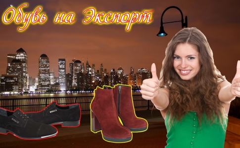 Обувь на Экспорт | Экспорт Украинской Обуви | Мужская Женская Обувь