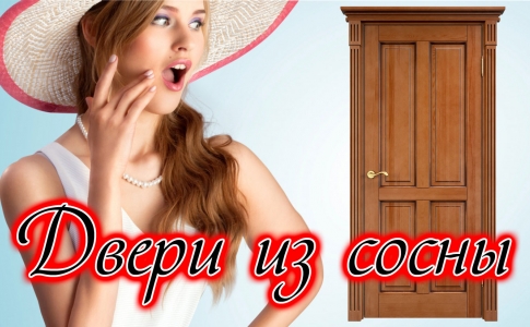 Двери из сосны, двери из массива, двери из массива сосны, деревянные двери